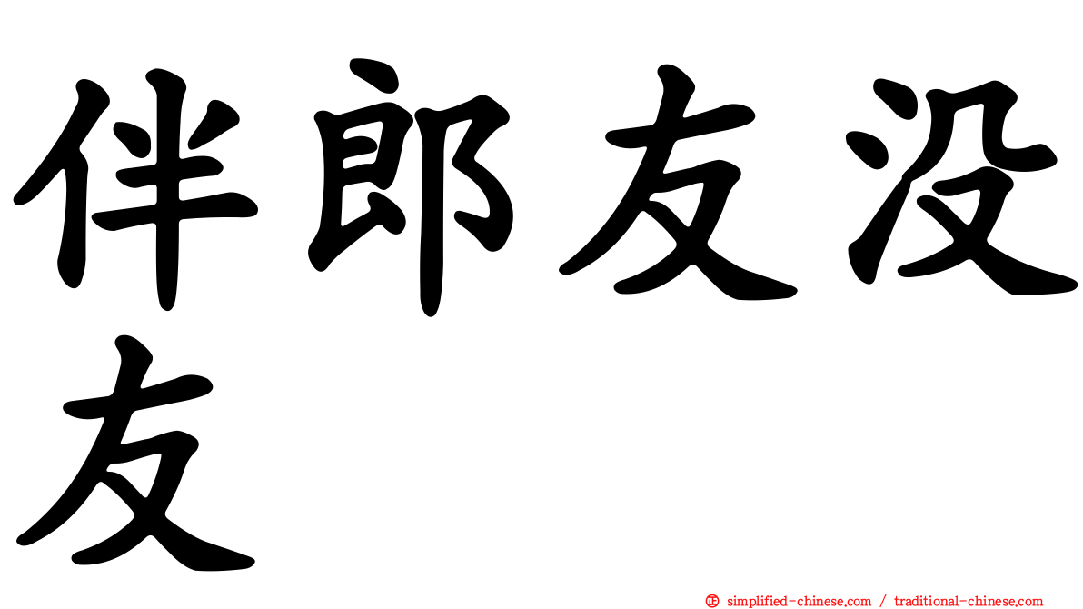 伴郎友没友