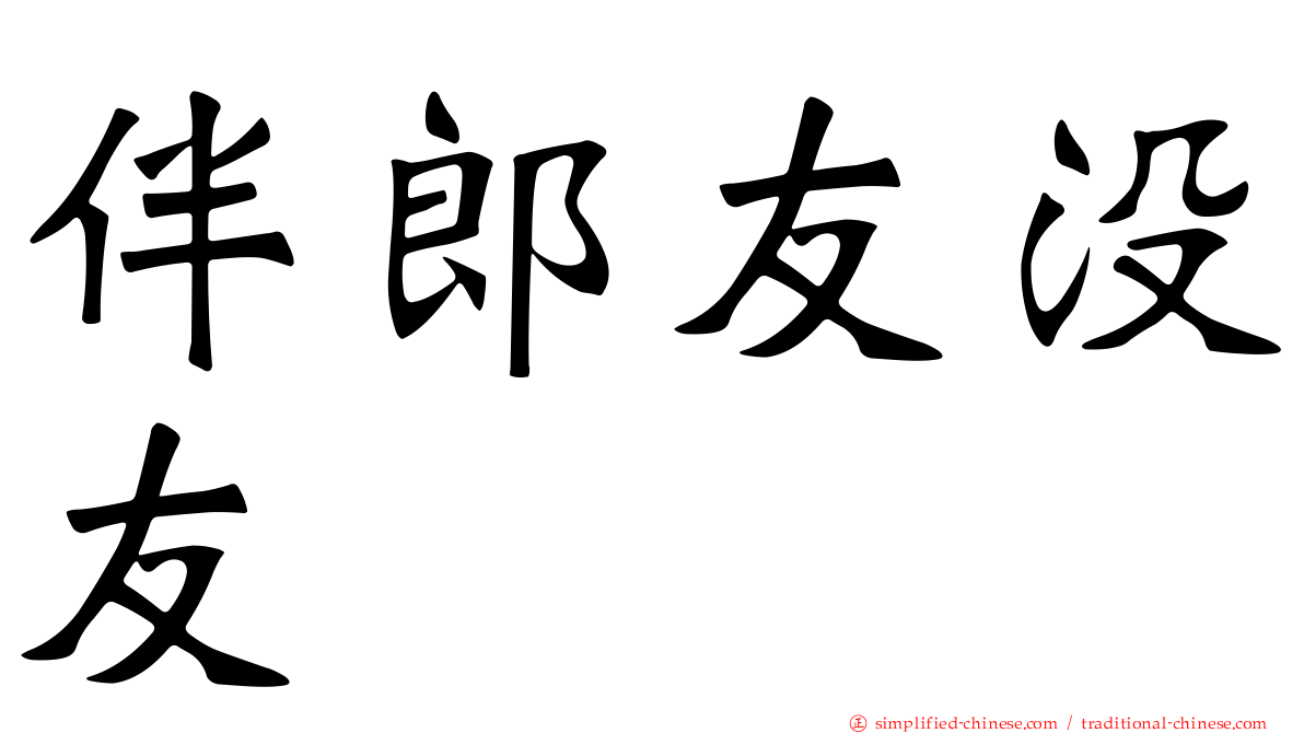 伴郎友没友
