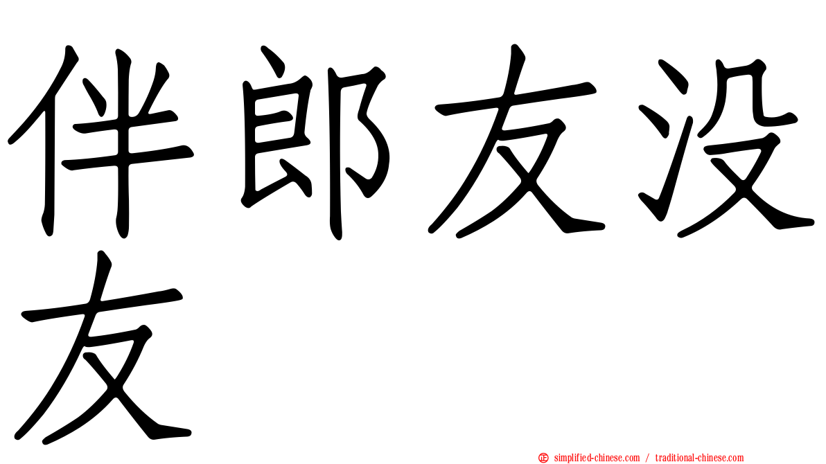 伴郎友没友