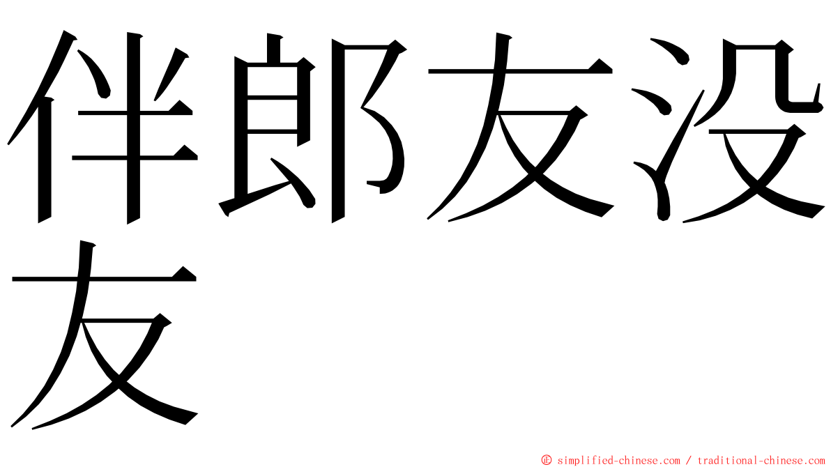 伴郎友没友 ming font