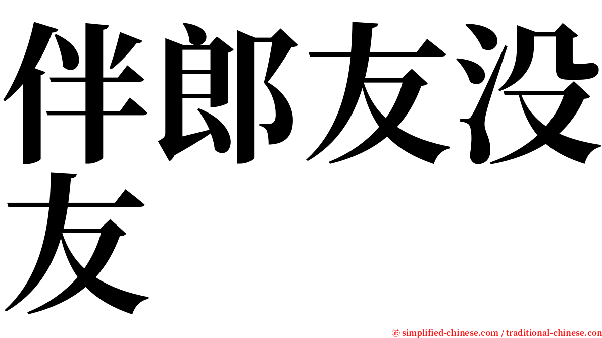 伴郎友没友 serif font