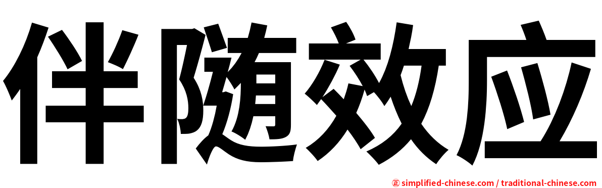 伴随效应