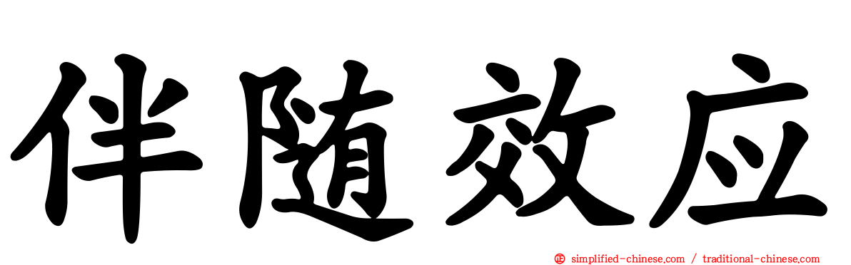 伴随效应