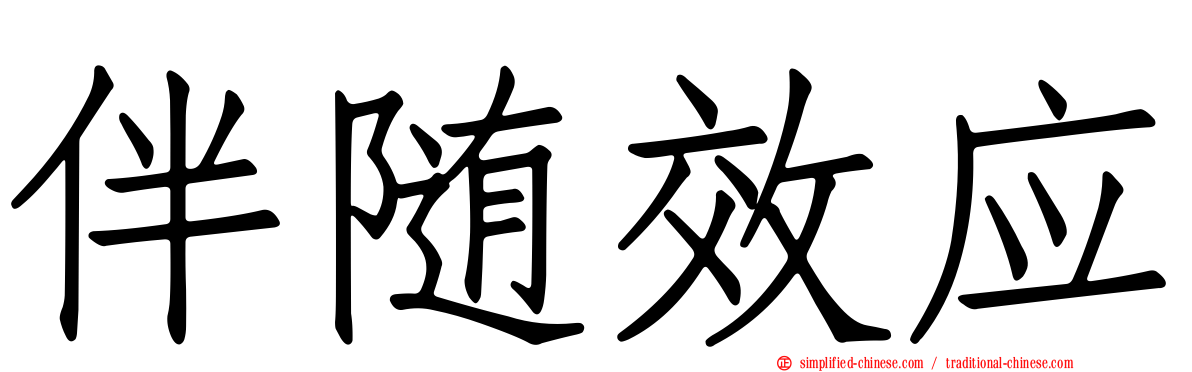 伴随效应