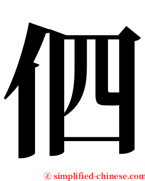 伵 serif font