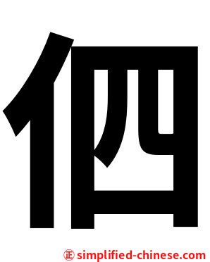 伵