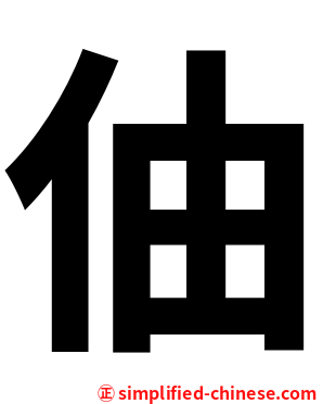 伷