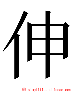 伸 ming font