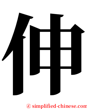 伸 serif font