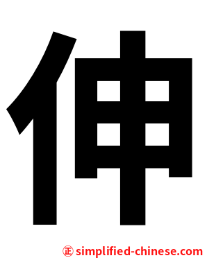 伸