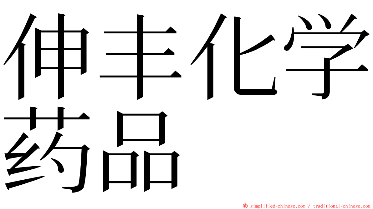 伸丰化学药品 ming font