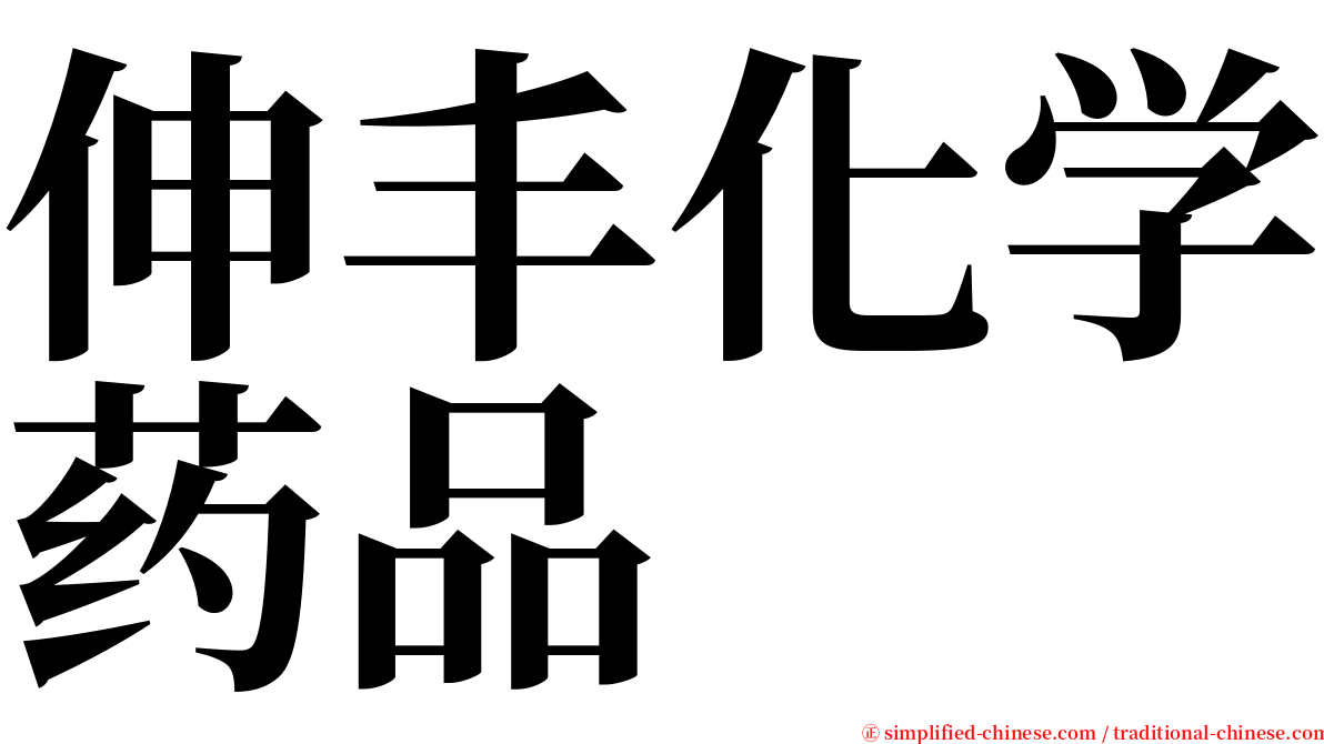伸丰化学药品 serif font