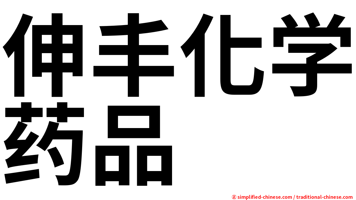 伸丰化学药品