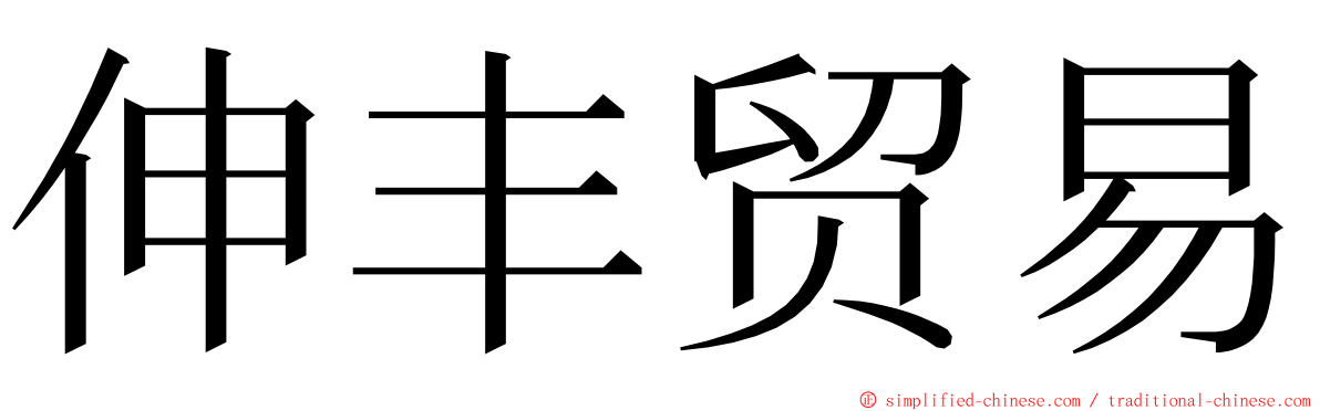 伸丰贸易 ming font