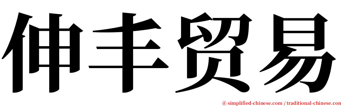 伸丰贸易 serif font