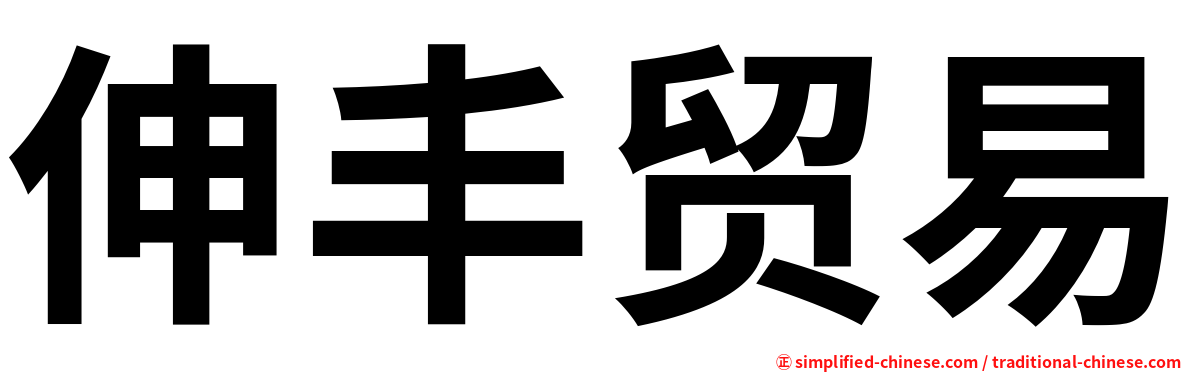 伸丰贸易