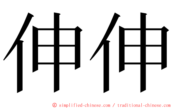 伸伸 ming font