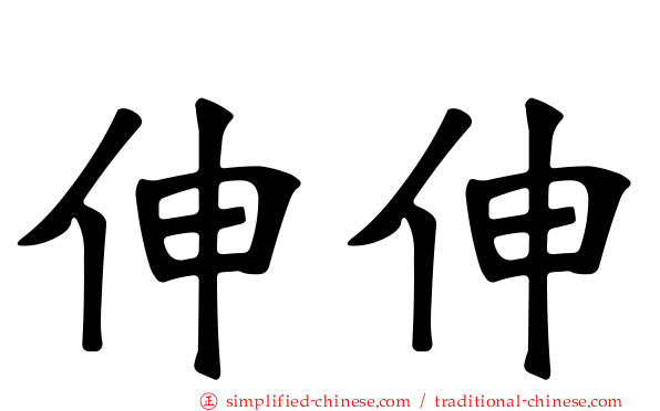 伸伸