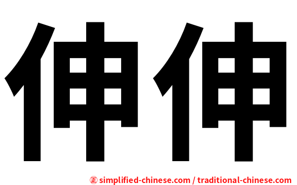 伸伸