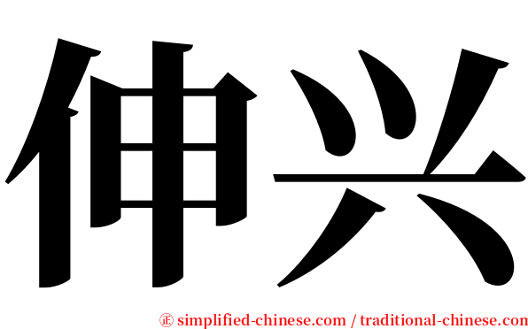 伸兴 serif font