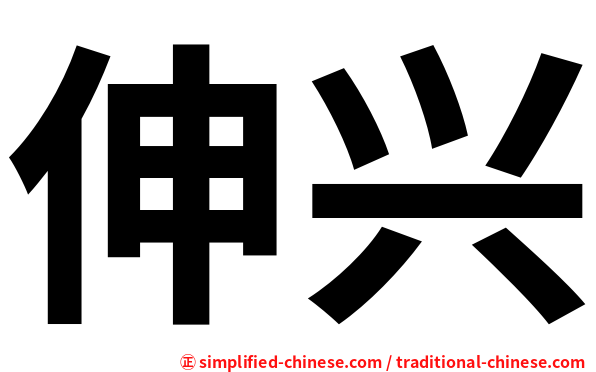 伸兴