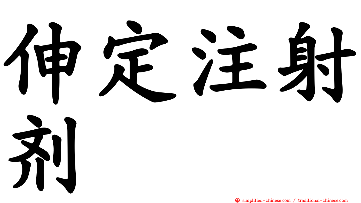 伸定注射剂