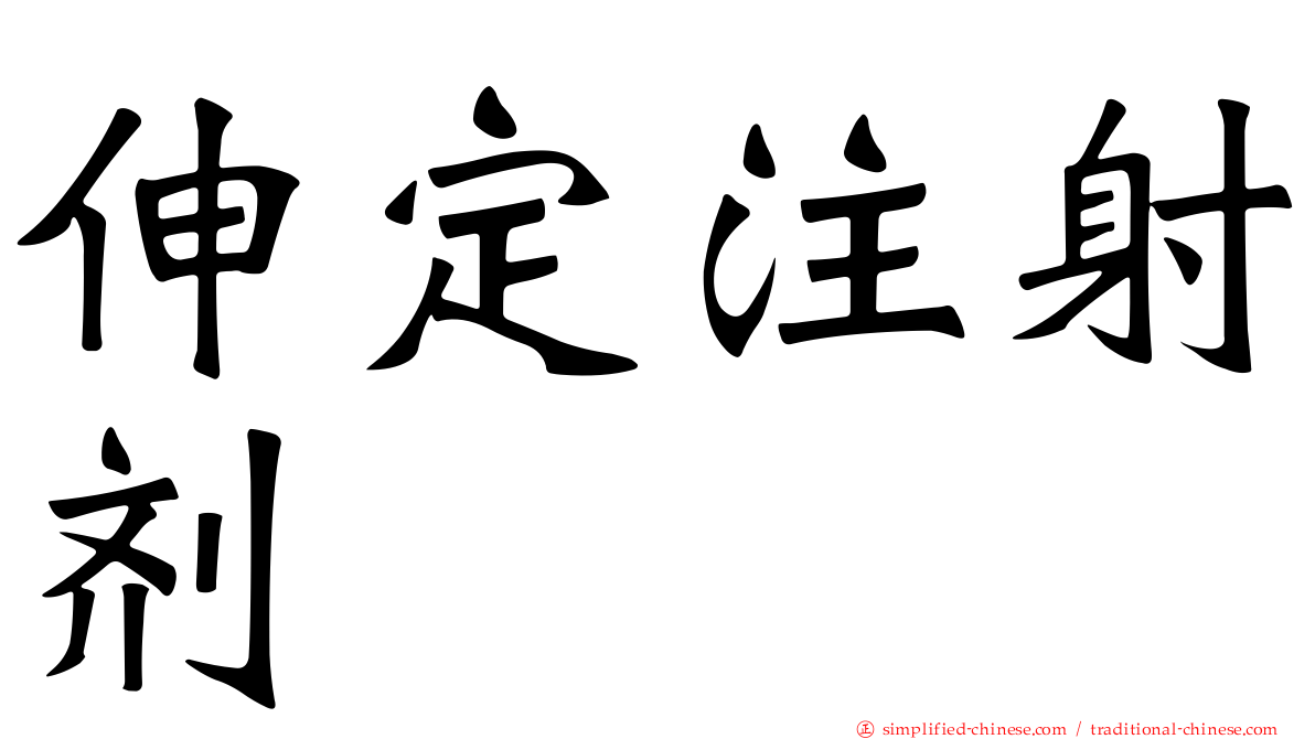伸定注射剂