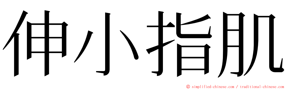 伸小指肌 ming font