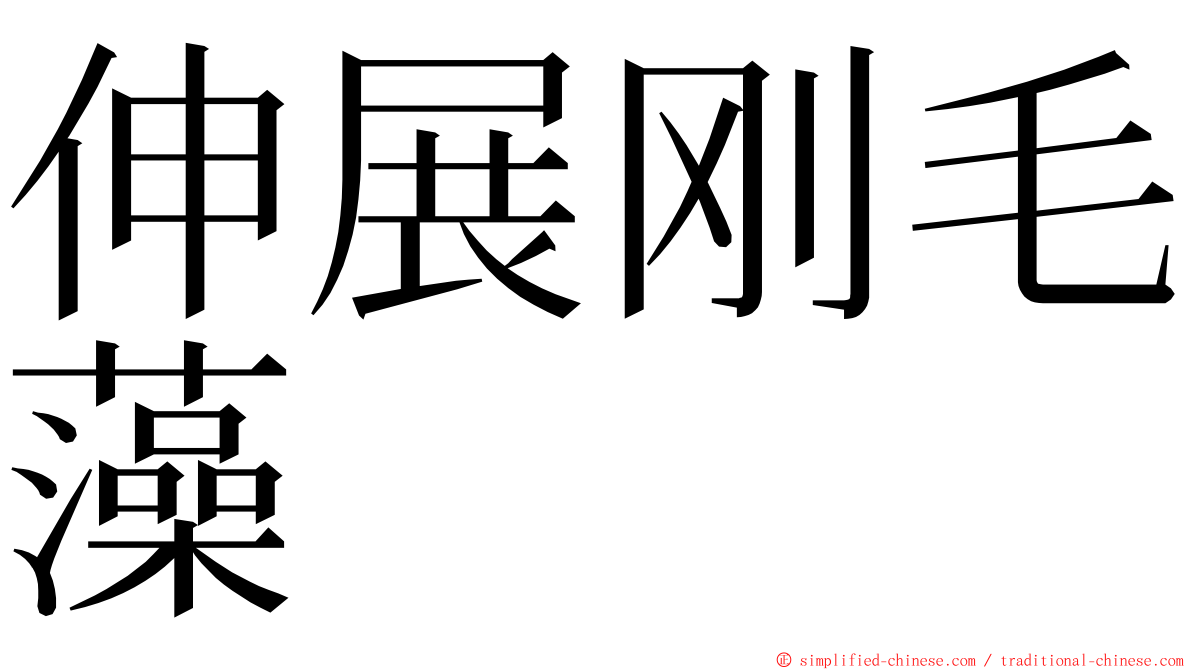 伸展刚毛藻 ming font
