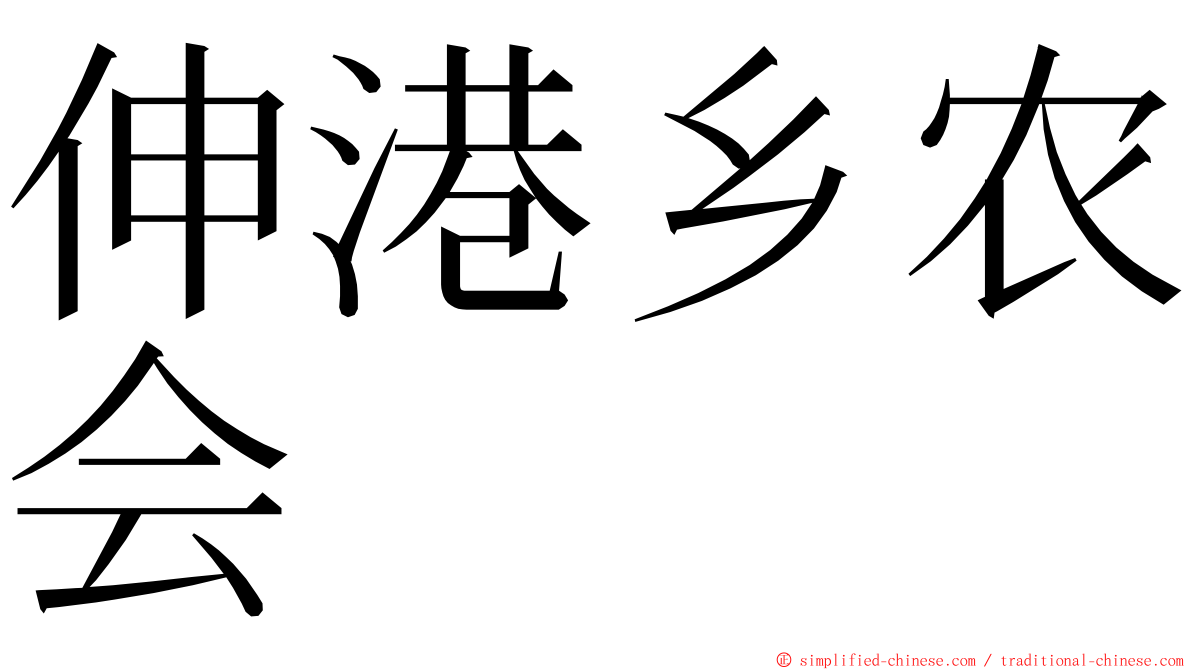 伸港乡农会 ming font