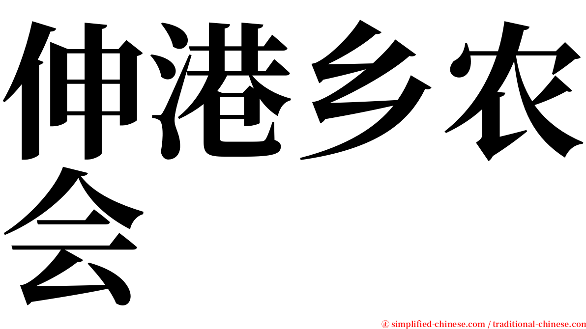 伸港乡农会 serif font