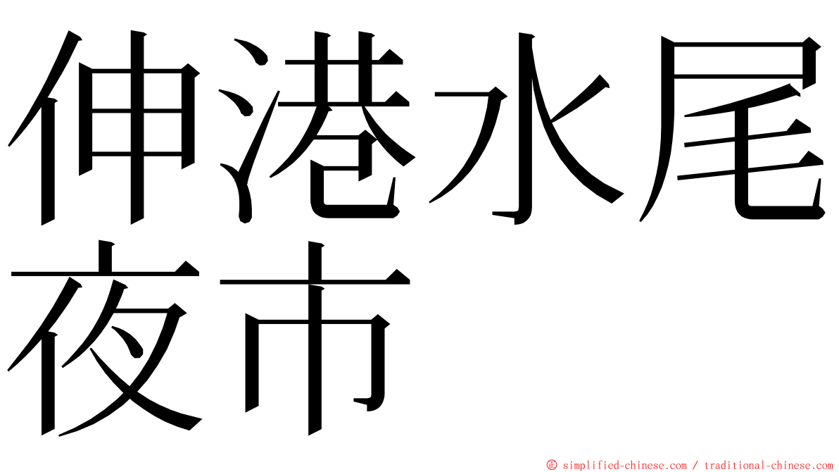 伸港水尾夜市 ming font