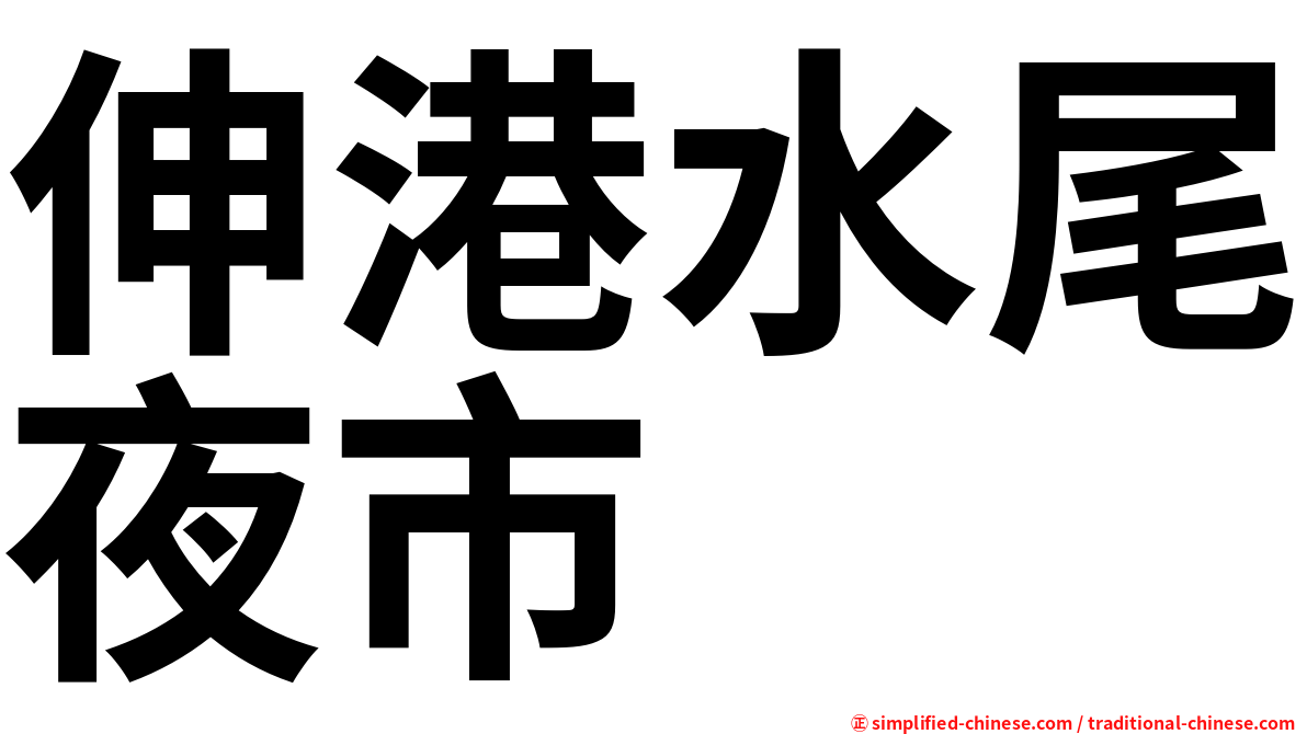 伸港水尾夜市
