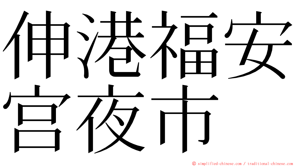 伸港福安宫夜市 ming font