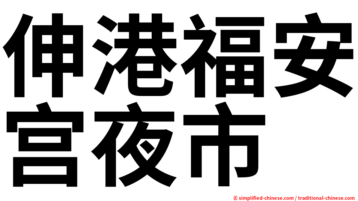 伸港福安宫夜市