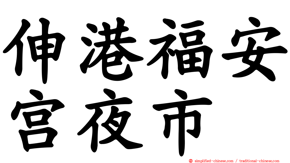 伸港福安宫夜市