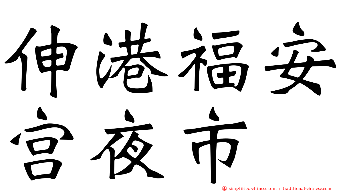 伸港福安宫夜市