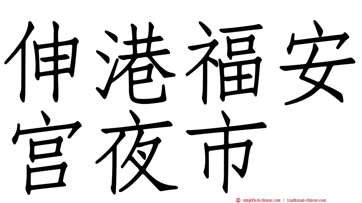 伸港福安宫夜市