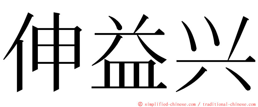 伸益兴 ming font