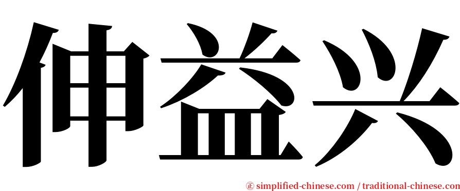伸益兴 serif font
