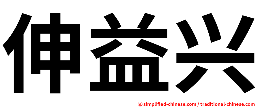 伸益兴