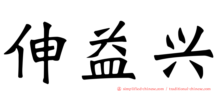 伸益兴