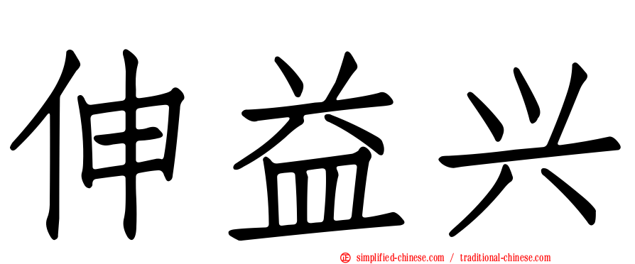 伸益兴