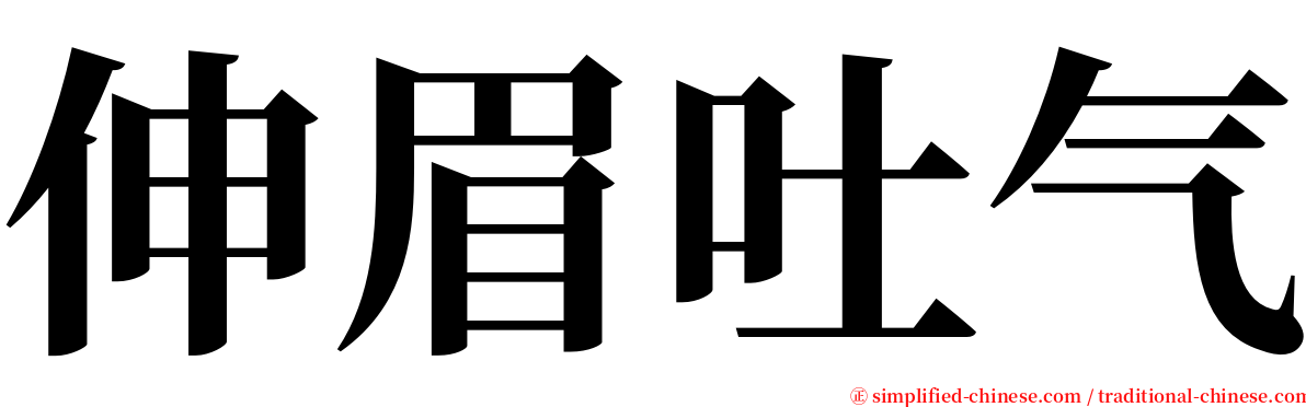 伸眉吐气 serif font