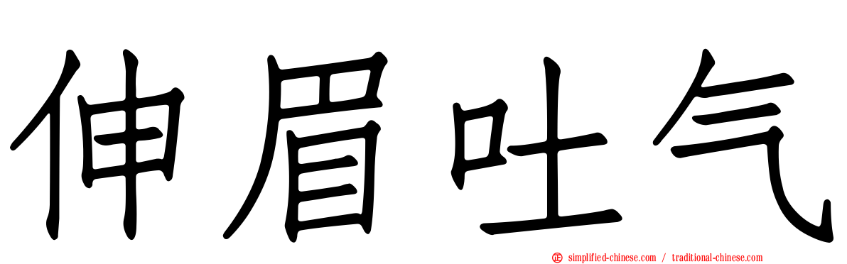 伸眉吐气