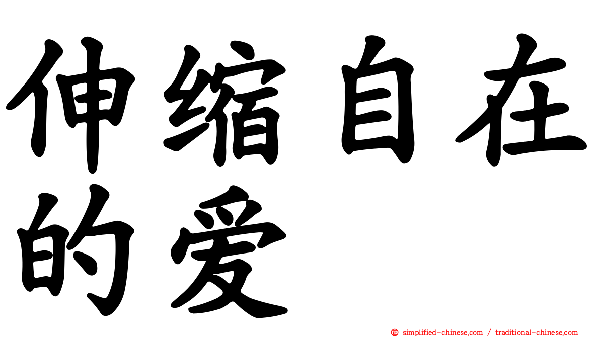 伸缩自在的爱