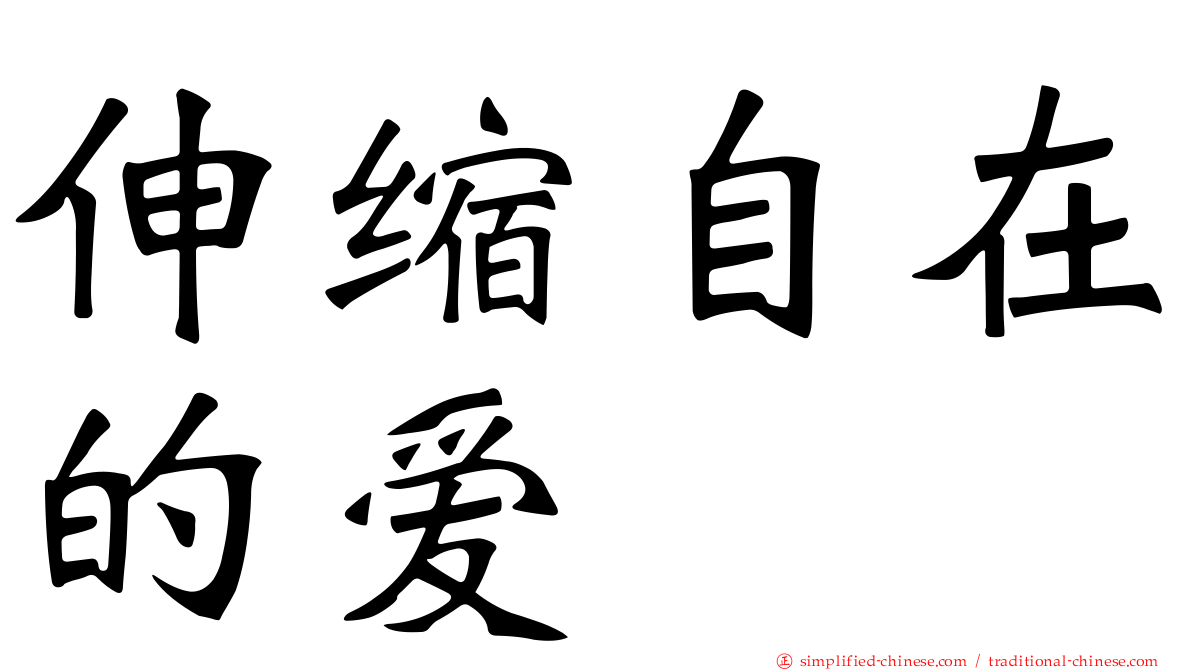 伸缩自在的爱
