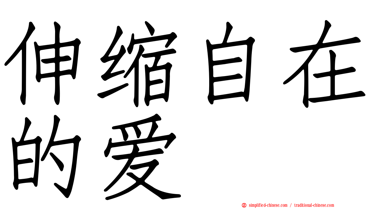 伸缩自在的爱