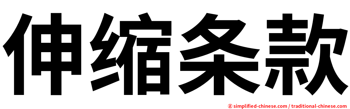 伸缩条款