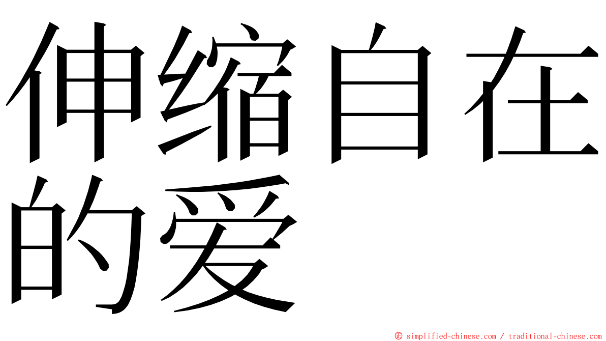 伸缩自在的爱 ming font